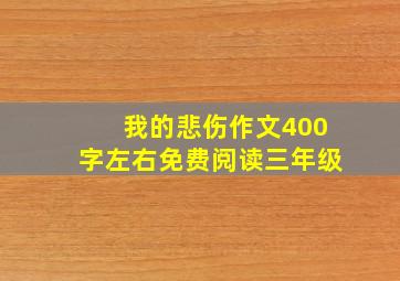 我的悲伤作文400字左右免费阅读三年级