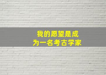 我的愿望是成为一名考古学家