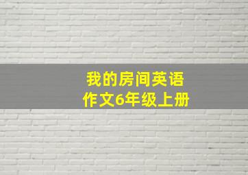 我的房间英语作文6年级上册