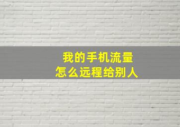 我的手机流量怎么远程给别人