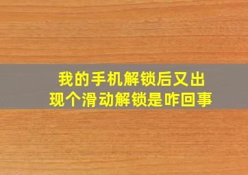 我的手机解锁后又出现个滑动解锁是咋回事