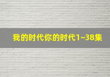 我的时代你的时代1~38集