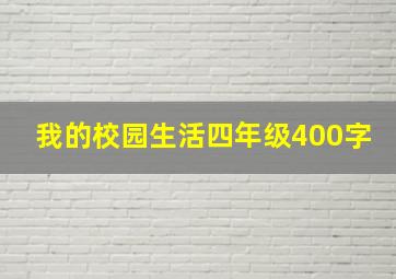 我的校园生活四年级400字