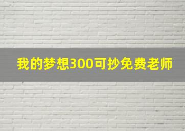 我的梦想300可抄免费老师