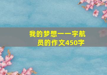 我的梦想一一宇航员的作文450字