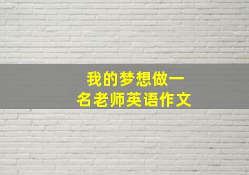 我的梦想做一名老师英语作文