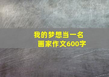 我的梦想当一名画家作文600字