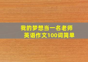 我的梦想当一名老师英语作文100词简单