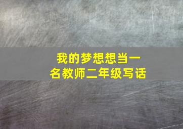 我的梦想想当一名教师二年级写话