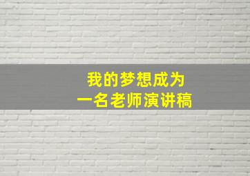 我的梦想成为一名老师演讲稿