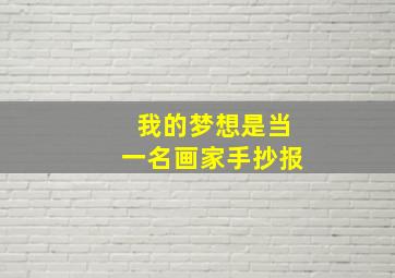 我的梦想是当一名画家手抄报