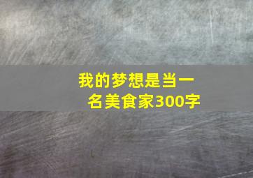 我的梦想是当一名美食家300字