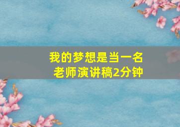 我的梦想是当一名老师演讲稿2分钟