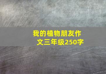 我的植物朋友作文三年级250字