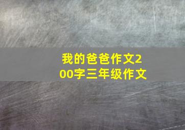 我的爸爸作文200字三年级作文