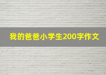 我的爸爸小学生200字作文