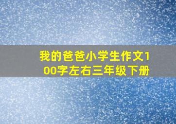 我的爸爸小学生作文100字左右三年级下册