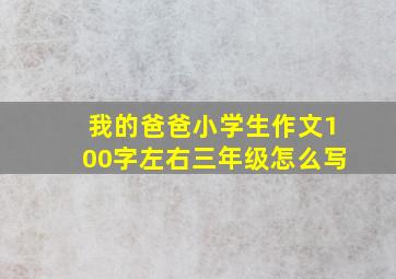 我的爸爸小学生作文100字左右三年级怎么写