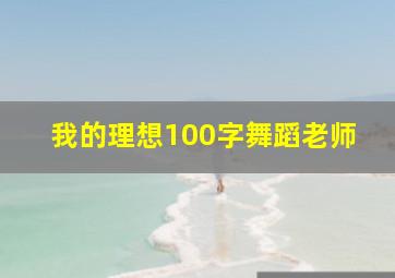 我的理想100字舞蹈老师