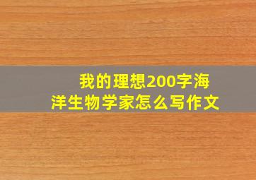 我的理想200字海洋生物学家怎么写作文