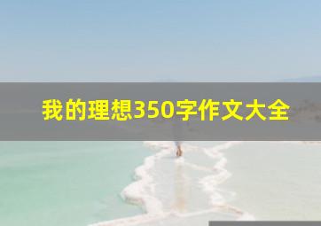 我的理想350字作文大全