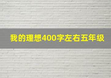 我的理想400字左右五年级