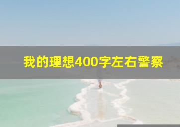 我的理想400字左右警察