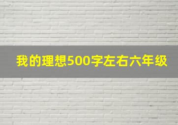 我的理想500字左右六年级