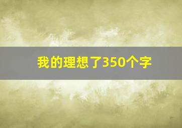 我的理想了350个字