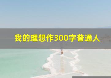 我的理想作300字普通人