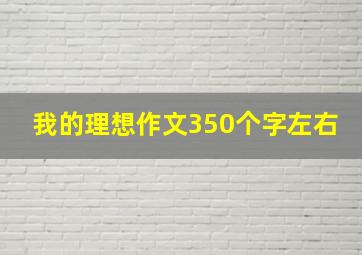 我的理想作文350个字左右