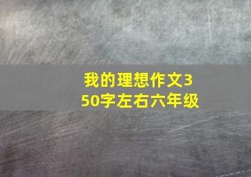 我的理想作文350字左右六年级