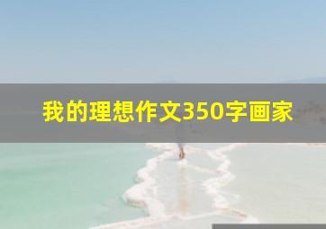 我的理想作文350字画家