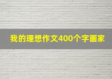 我的理想作文400个字画家