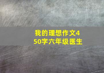 我的理想作文450字六年级医生