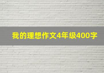 我的理想作文4年级400字