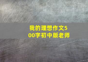 我的理想作文500字初中版老师