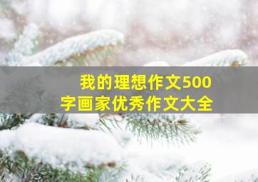 我的理想作文500字画家优秀作文大全