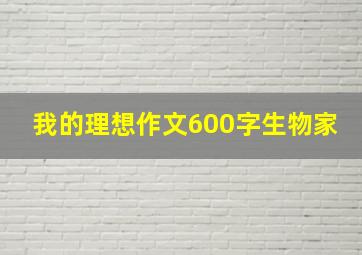 我的理想作文600字生物家