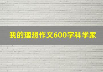 我的理想作文600字科学家