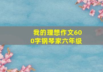 我的理想作文600字钢琴家六年级