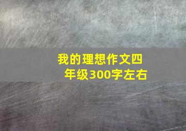 我的理想作文四年级300字左右