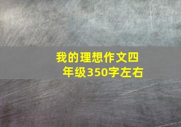 我的理想作文四年级350字左右