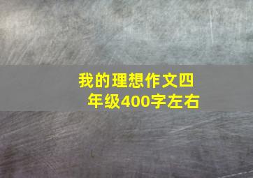 我的理想作文四年级400字左右