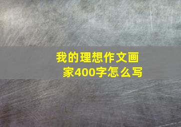 我的理想作文画家400字怎么写