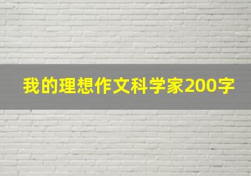 我的理想作文科学家200字