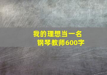 我的理想当一名钢琴教师600字