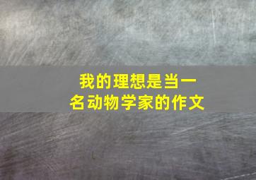 我的理想是当一名动物学家的作文