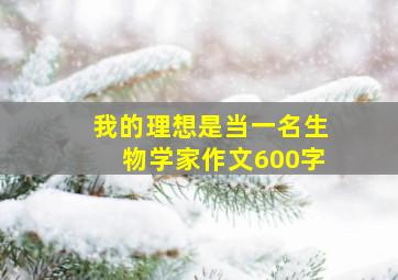 我的理想是当一名生物学家作文600字