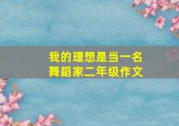 我的理想是当一名舞蹈家二年级作文